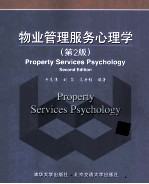物业管理服务心理学  第2<em>版</em>