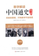 数字解读<em>中国</em>通史  图文版