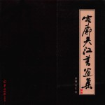 寥廓<em>吴江</em>书画集