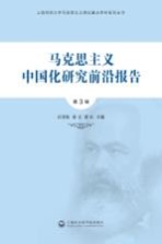 <em><em>马克</em><em>思<em>主义</em></em></em><em><em>中国</em>化</em><em>研究</em>前沿报告  第3辑