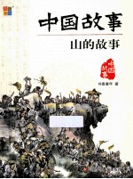 中国故事  <em>山的</em>故事