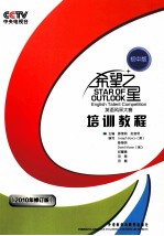 希望之星<em>英语</em>风采大赛培训<em>教程</em>  初中版  <em>英文</em>