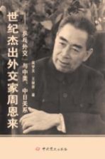 世纪杰出外交家周恩来  “乒乓外交”与中美中日关系