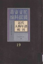 <em>近代</em>人物年谱<em>辑</em>刊  <em>第</em><em>1</em>9<em>册</em>