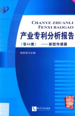 产业专利分析报告  第46册  新型传感器