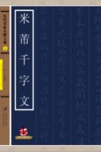 米芾千字文  历代名家小楷大观  5