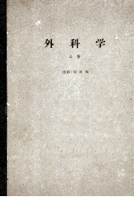 外科学 （上卷） textbook <em>of</em> surgerky <em>volume</em> 1