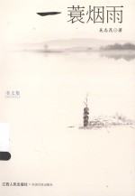 美文集  一蓑烟雨