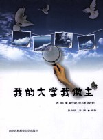 <em>我的</em><em>大学</em>我做主  <em>大学</em>生职业生涯规划