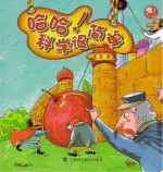 哈哈！科学很简单