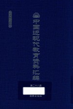 中国近现代教育资料汇编  1912-1926  第28册