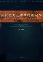 武汉蓝光<em>艺术</em>博物馆  <em>中国</em>宋元明清、近现代、<em>当代</em>书画、扇面及瓷器<em>作品</em>选