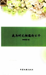 作家视线丛书  我与时光相遇的日子