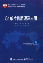51单片机原理及<em>应用</em>