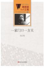 微阅读<em>1</em>+<em>1</em>工程  <em>一家</em>门口一方天