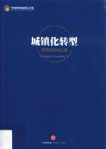 城镇化转型  融资创新与改革