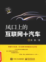 风口<em>上的</em>互联网+汽车