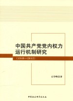<em>中国</em>共产党党内权力运行机制研究  1949-<em>2012</em>