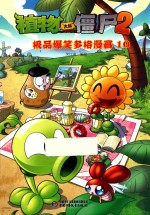 植物大战僵尸（2）极品爆<em>笑</em>多格漫画  10