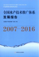 全国水产<em>技术</em>推广体系发展报告  2007-20<em>1</em>6版