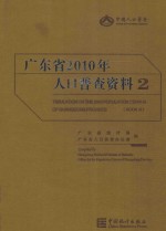 广东省2010年人口普查资料  2