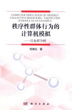 秩序性群体行为的计算机模拟  以鱼群为例
