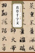 历代碑帖精粹·元  赵孟俯真草千字文