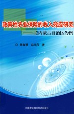 政策性农业保险的收入效应研究  以内蒙古自治区为例
