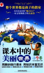 课本<em>中</em>的美丽<em>世界</em>  小学卷