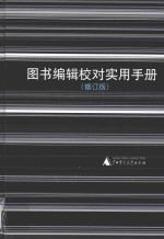 图书编辑<em>校对</em>实用手册  修订版