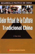 传统文化的当代价值  西班牙文