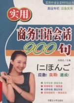 <em>实用</em>商务<em>日语</em><em>会话</em>900句