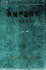 <em>机械</em>产品样本  工程<em>机械</em>类