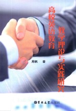 高校<em>英语</em>教育教学理论与实践研究