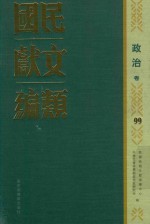 民国文献类编  政治卷  99