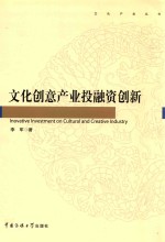 <em>文化</em><em>创意</em><em>产业</em>投融资<em>创新</em>