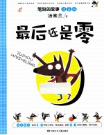 笨狼的故事  最后还是零  注意版