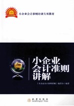 小企业会计准则<em>讲解</em>