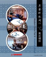 <em>摩登</em>样板间  4  美式情怀