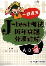 J-test考试历年真题分项详解  A-D级