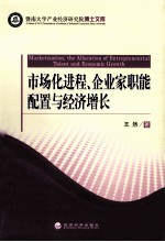 <em>市场</em>化进程、企业家职能配置与经济增长