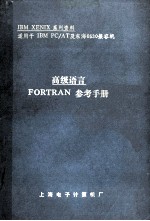 高级<em>语言</em>  FORTRAN<em>参考</em><em>手册</em>