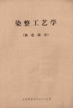 <em>染整</em>工艺学  染色部分
