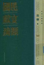 民国文献类编  法律卷  322
