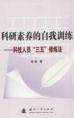 科研素养的自我训练  科技人员“三五”修炼法