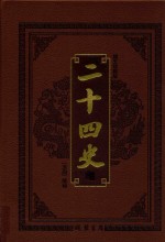 <em>中华</em><em>传世</em><em>藏书</em>  二十四史  <em>第</em>4<em>卷</em>  图文珍藏版