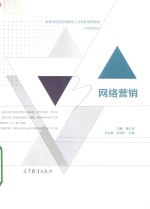 高等学习应用创新性人才培养系列教材  网络营销  市场营销专业