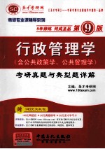 行政管理学（含公共政策学、公共管理学）考研真题与典型题详解  第9版