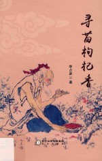 寻苗枸杞<em>香</em>