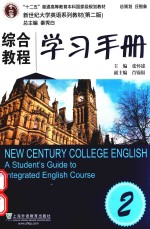 综合教程  2  学习手册
